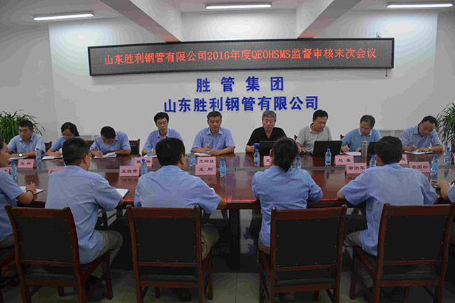 山东胜利钢管有限公司顺利完成2016年度QEOHSMS监督审核工作