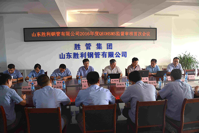 山东胜利钢管有限公司顺利完成2016年度QEOHSMS监督审核工作