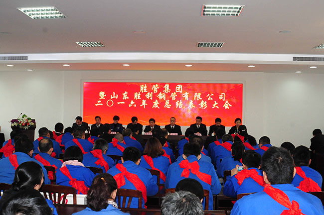 胜管集团暨山东胜利钢管有限公司总结表彰大会圆满结束