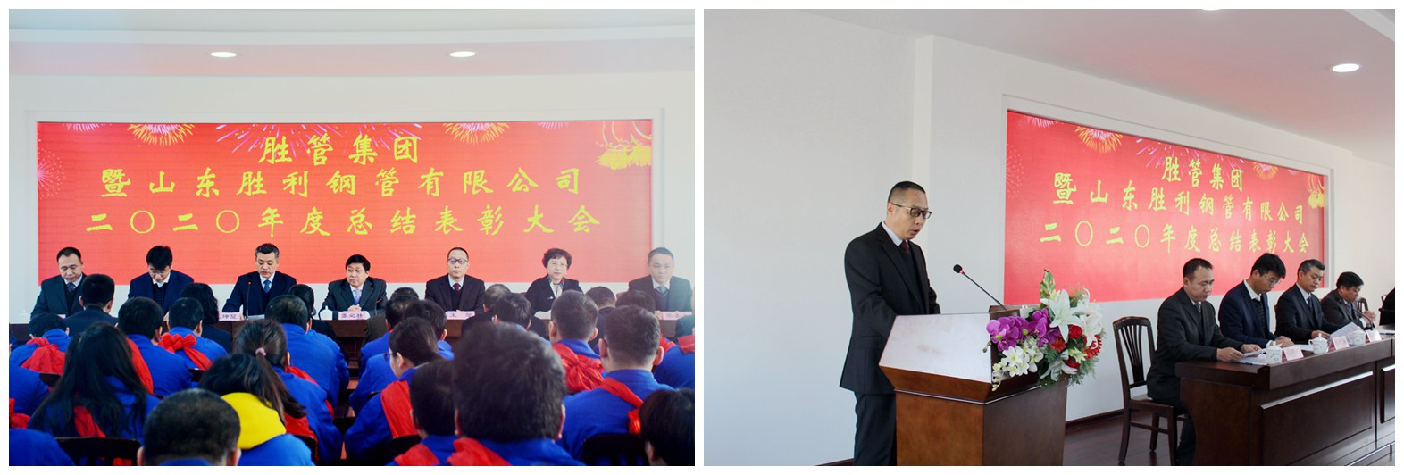 胜管集团暨山东胜利钢管有限公司二〇二〇年度总结表彰大会隆重召开