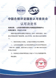 山东胜利钢管有限公司质量监督检验中心 顺利通过CNAS复评审