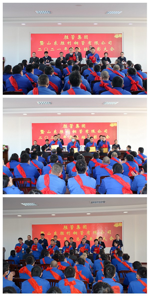 胜管集团暨山东胜利钢管有限公司二〇二一年度总结表彰大会隆重召开