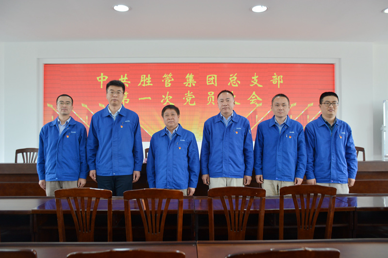 中共胜管集团总支部委员会第一次党员大会胜利召开